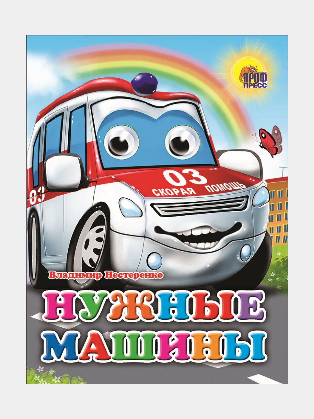 Глазки, нужные машины