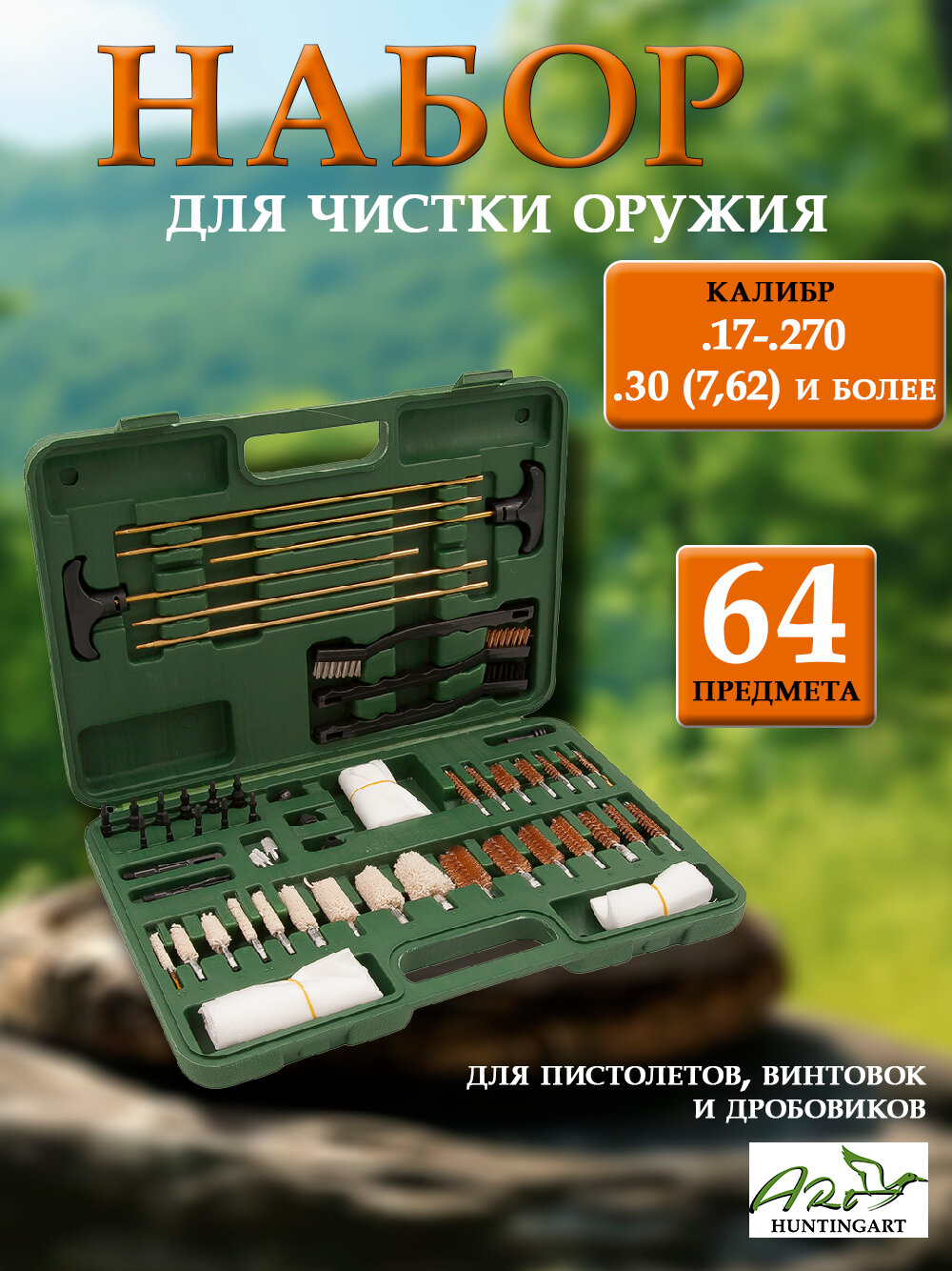 Универсальный набор для чистки оружия (64 предмета) подходит для винтовки и пистолета