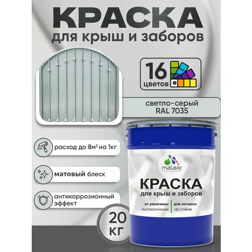 фото Краска malare для металлического забора, для крыши из металла, для металлочерепицы, антикоррозионная, матовый, светло-серый, 20 кг.