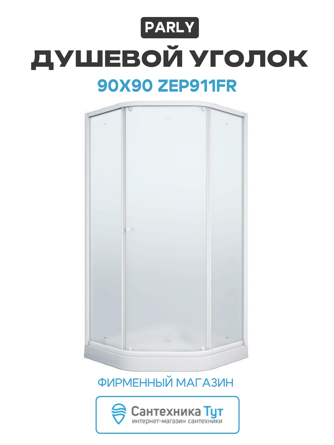 Душевой уголок Parly 90x90 ZEР911FR профиль Белый стекло матовое алюминий белый Китай