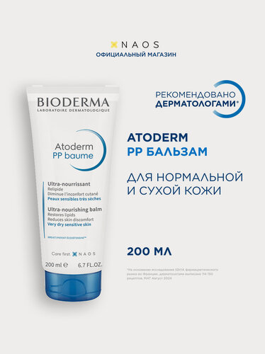 Изображение товара BIODERMA Atoderm PP Питательный бальзам для сухой и атопичной кожи тела, 200 мл