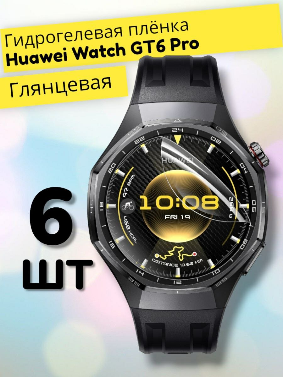 Гидрогелевая защитная пленка (Глянец) для смарт часов Huawei Watch GT6 Pro (6шт)/противоударная бронепленка хуавей вотч гт6 про