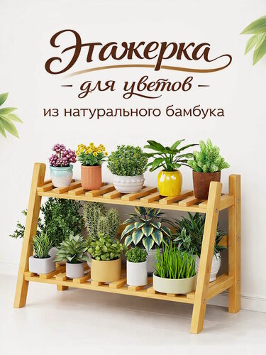 Изображение товара Подставка для цветов, этажерка для цветов, стеллаж для цветов Bambuchka, 70х33х50 см, натуральный бамбук