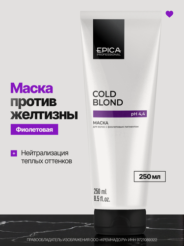 Изображение товара EPICA Professional Cold Blond Маска с фиолетовым пигментом, 250 мл.