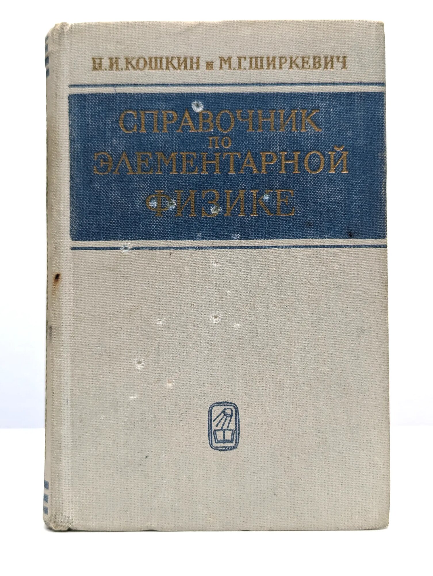 Справочник по элементарной физике Кошкин Николай Иванович, Ширкевич Михаил Григорьевич 1965