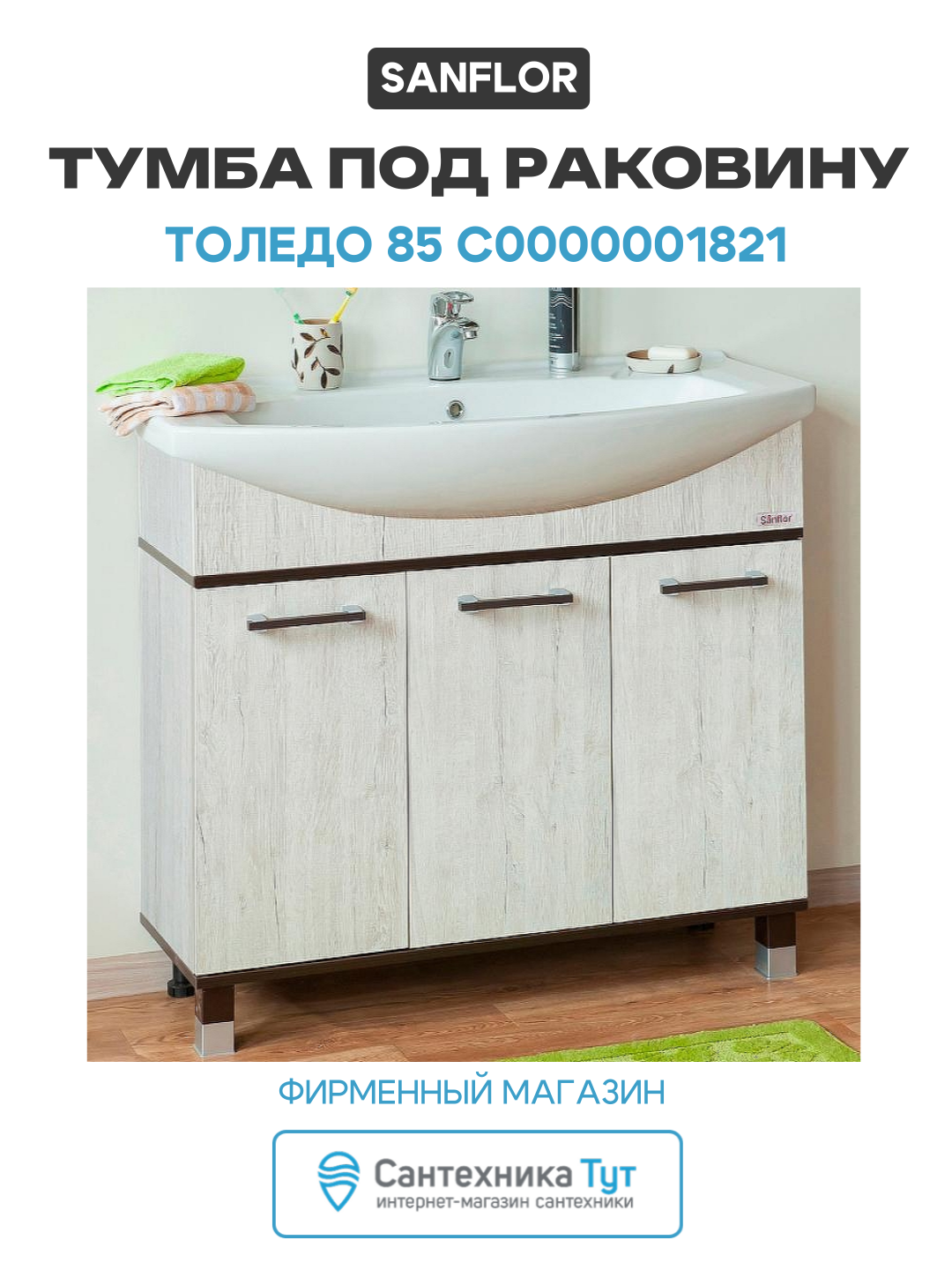 Тумба под раковину Sanflor Толедо 85 С0000001821 Орегон, стильный дизайн