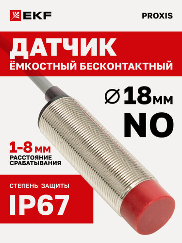 Изображение товара Емкостный датчик уровня EKF бесконтактный d 18 мм неутапливаемый PNP, NO, 1…8 мм (рег.) , 2 м PROXIS-1-18-08-P-NO-2