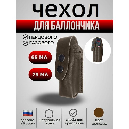 Чехол Гуран, на пояс, для баллончиков 65-75мл, натуральная кожа