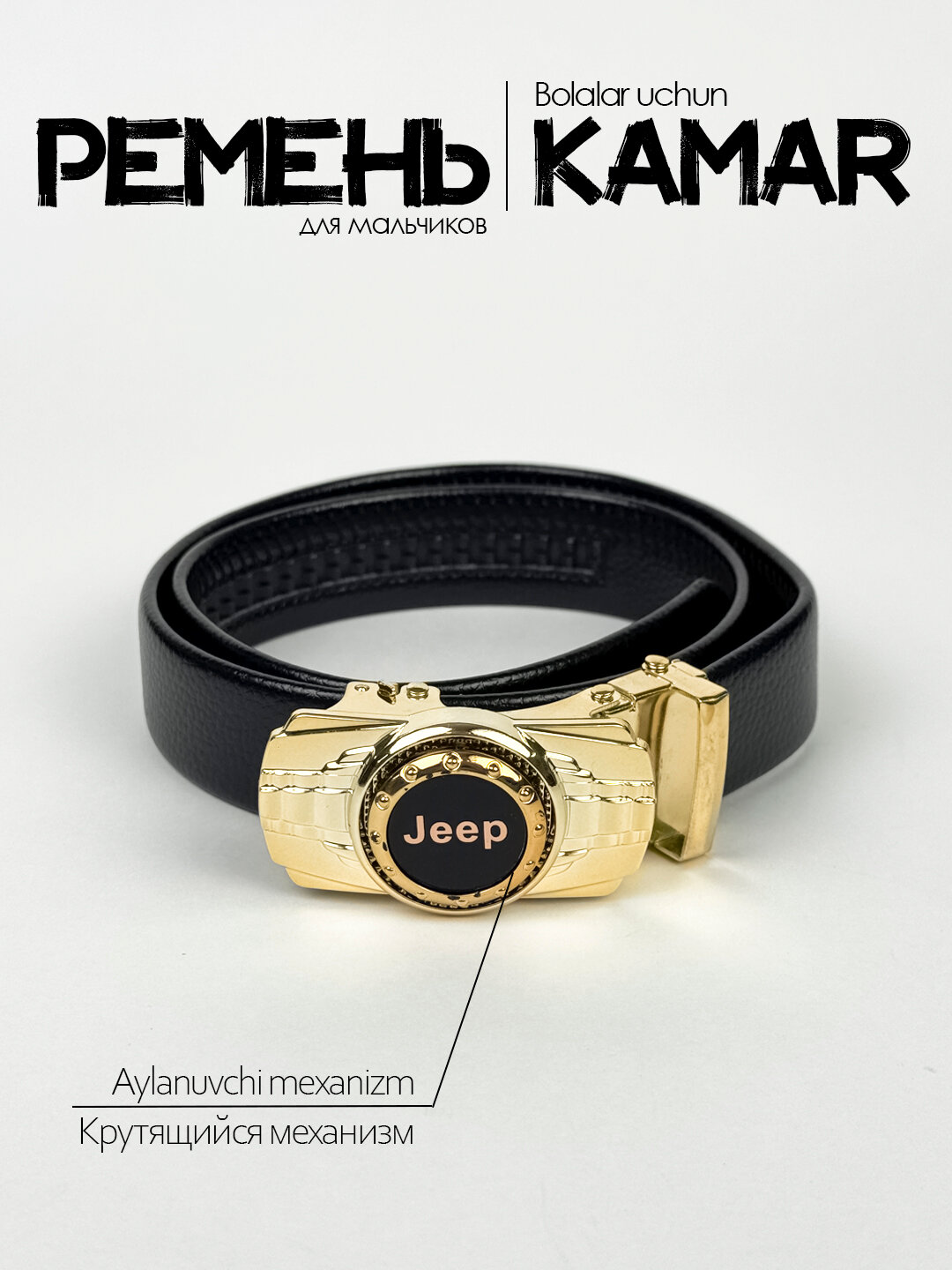 Ремень  для мальчиков