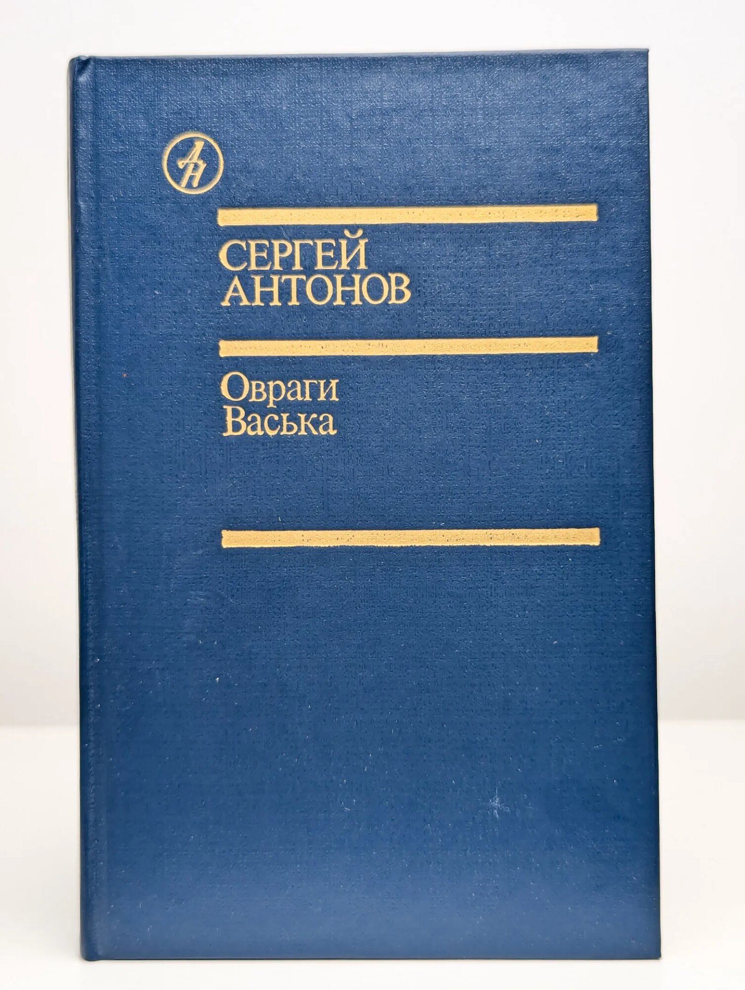 Овраги. Васька Антонов Сергей Петрович 1989