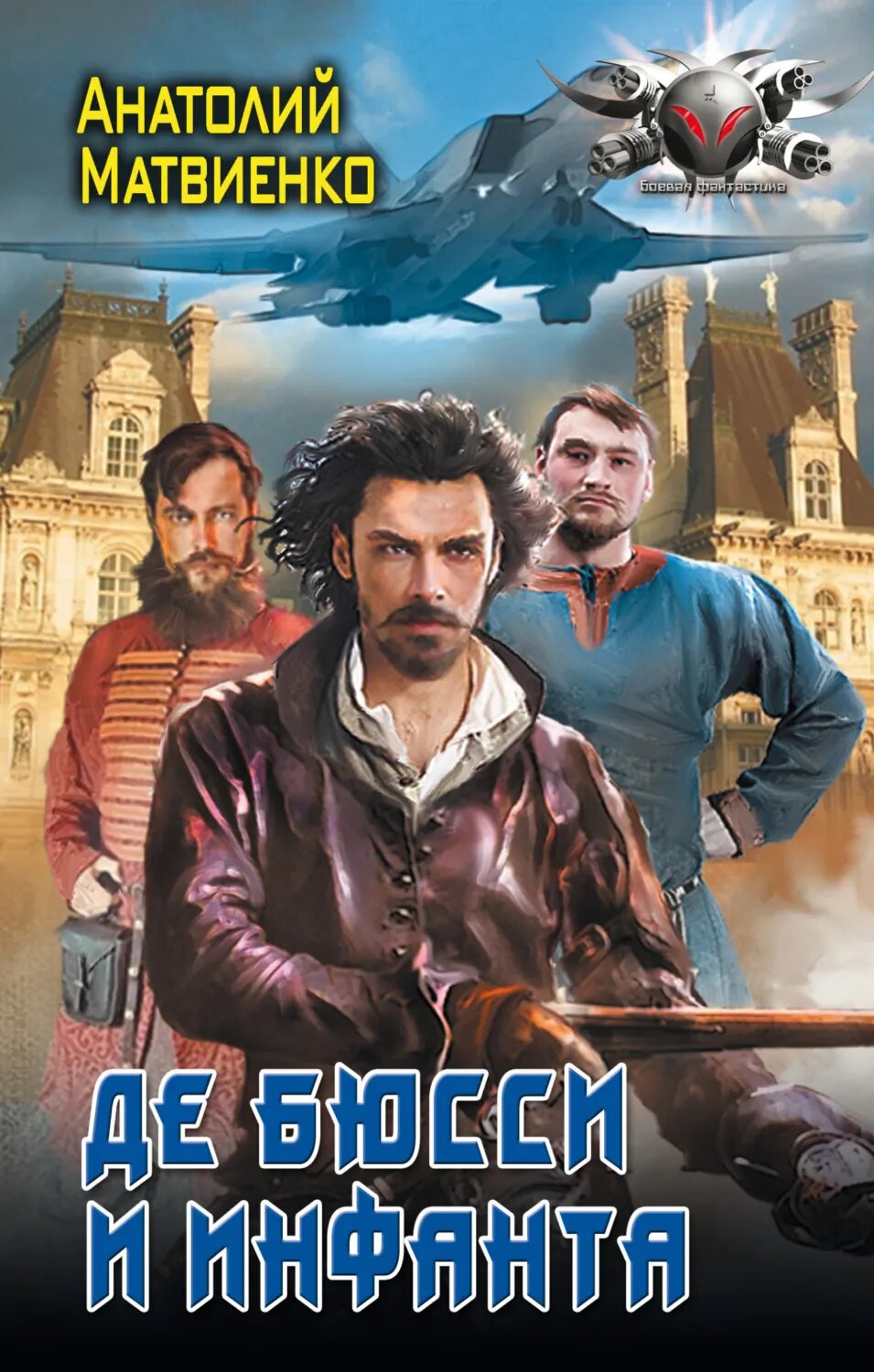 Де Бюсси и инфанта [Цифровая книга]