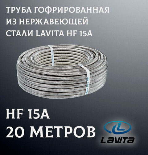 Изображение товара Труба гофрированная из нержавеющей стали HF 15A Lavita, (20м/бух), термообработанная