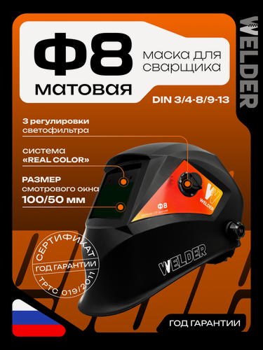 Изображение товара Маска сварочная WELDER ULTRA Ф8 Хамелеон 98x53 мм, DIN 4/9-13 матовая (Внешняя регулировка)