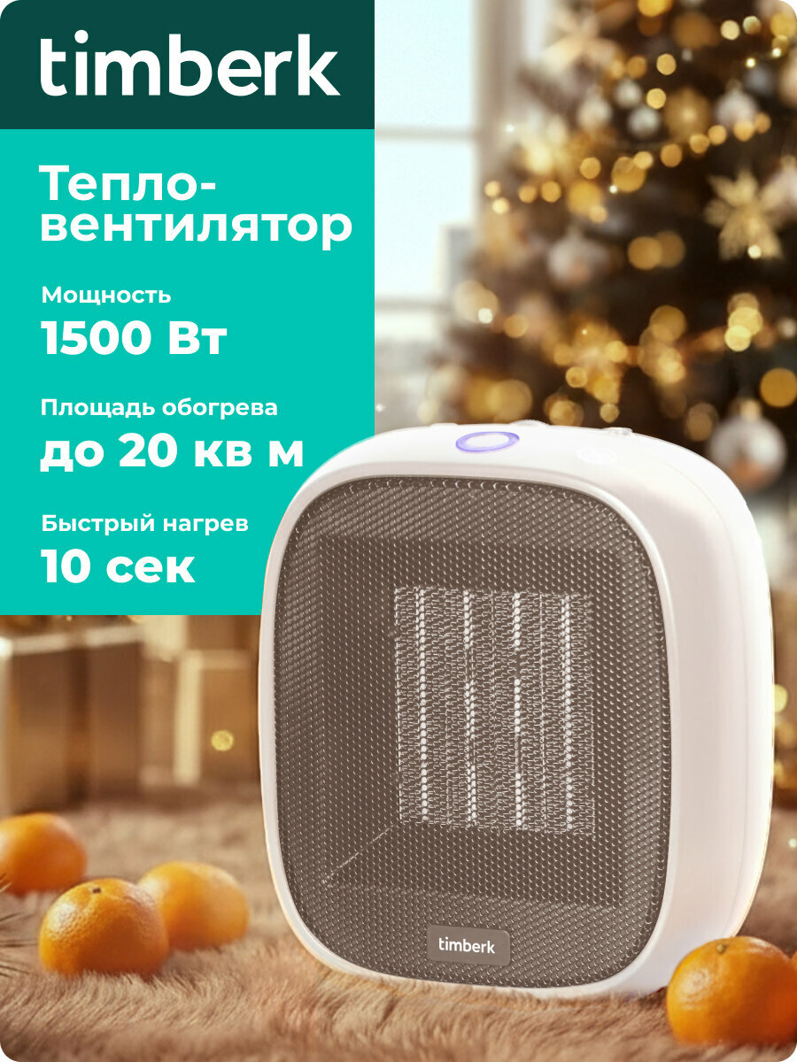 Тепловентилятор мощность 1500 Вт , быстрый нагрев Timberk T-FH1500-H10MC