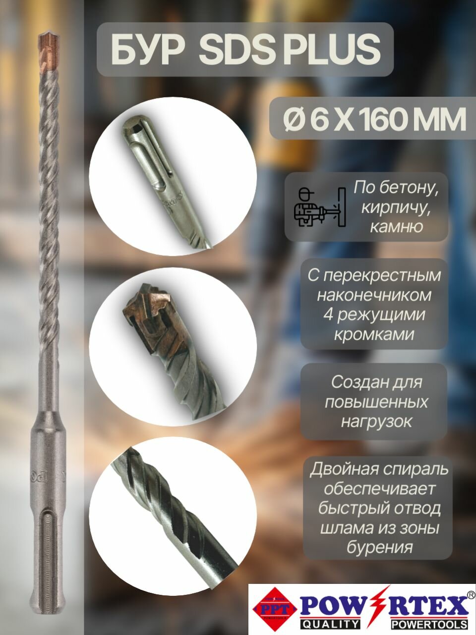 Бур Powertex с перекрестным наконечником 4 режущими кромками для перфоратора по бетону, кирпичу, камню 6 мм* 160 мм, -1шт.