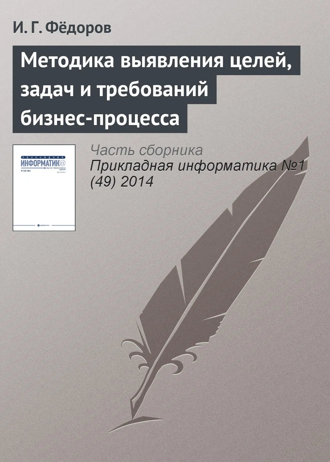 Методика выявления целей, задач и требований бизнес-процесса [Цифровая книга]