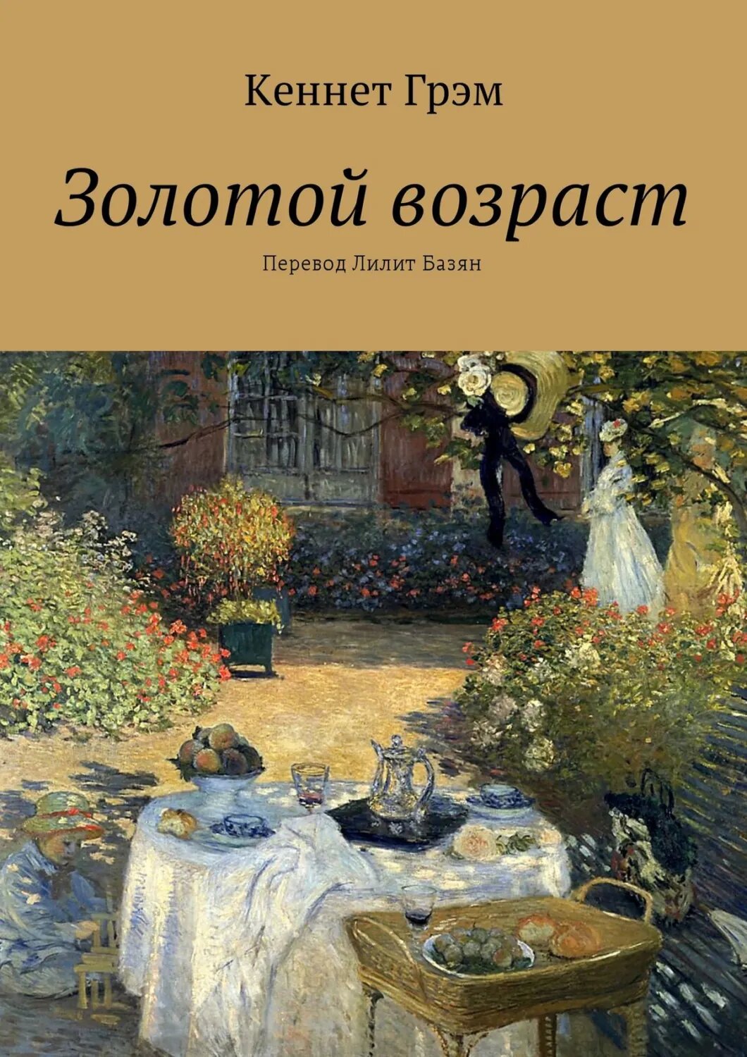 Золотой возраст [Цифровая книга]