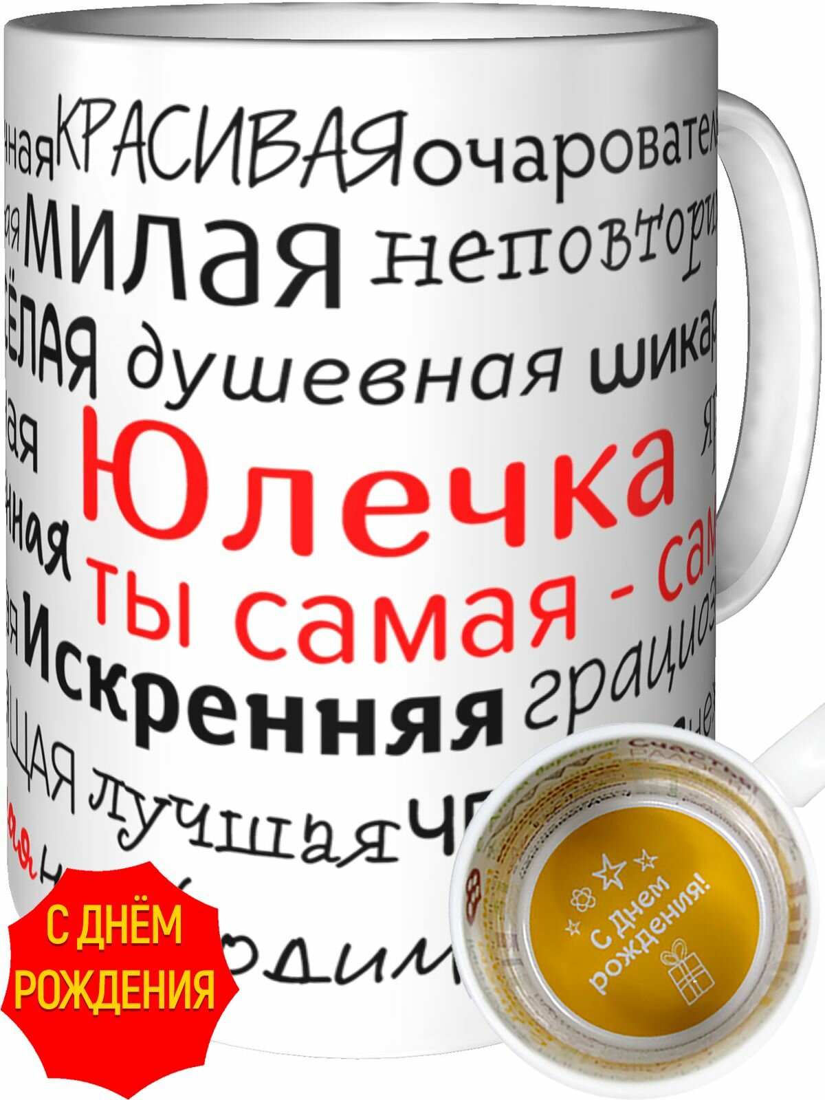 Кружка комплименты Юлечка ты самая самая - с днём рождения внутри, керамическая, объем 330 мл.