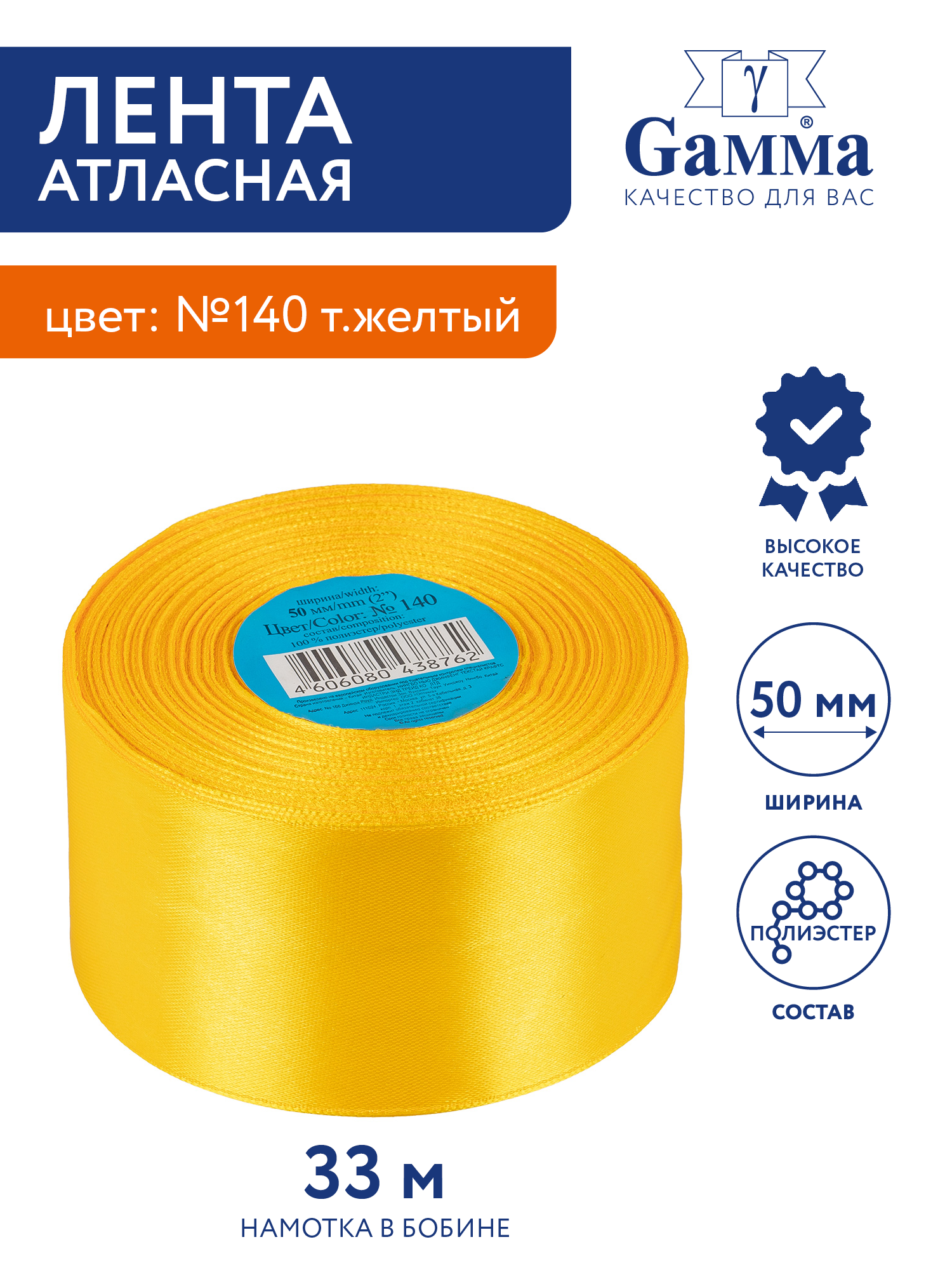 Лента атласная 50 мм "Gamma" 33 м №140 т. желтый