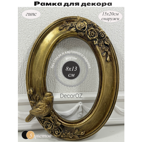фото Рамка для декора "птичка", в винтажном стиле, ручная работа, гипс, фото 8x13 см, цвет состаренное золото с патиной.