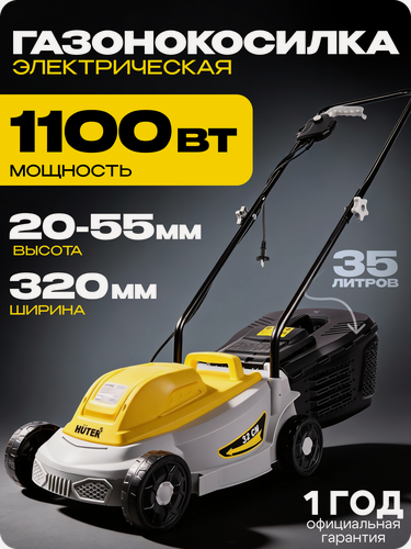 Изображение товара Газонокосилка электрическая Huter ELM-3100/320P Grey, 1100 Вт, 3100 об/мин, 35 л