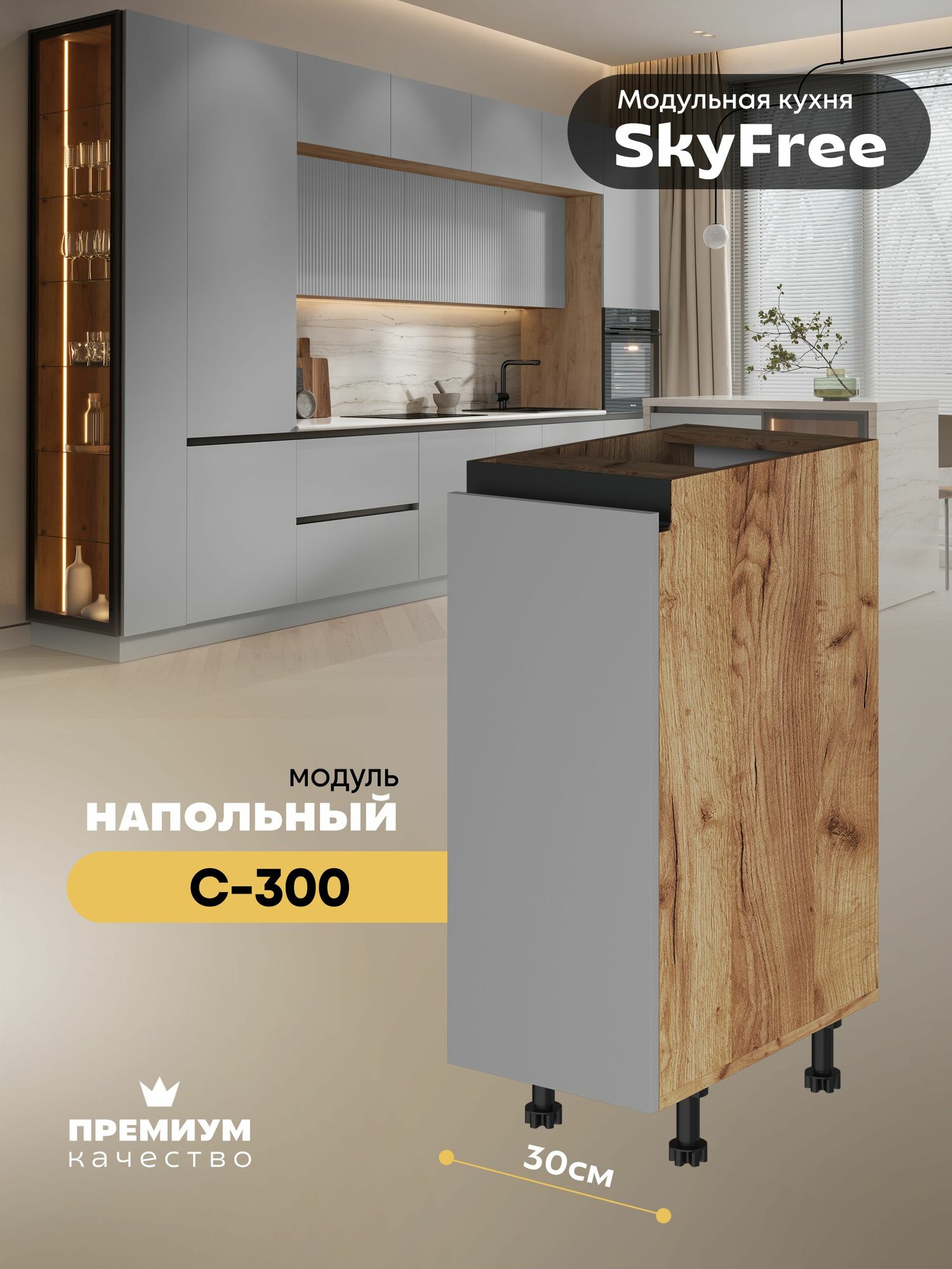 Кухонный модуль напольный "СкайФри" С-300 (Дуб крафт золотой/Лайт грей софт)