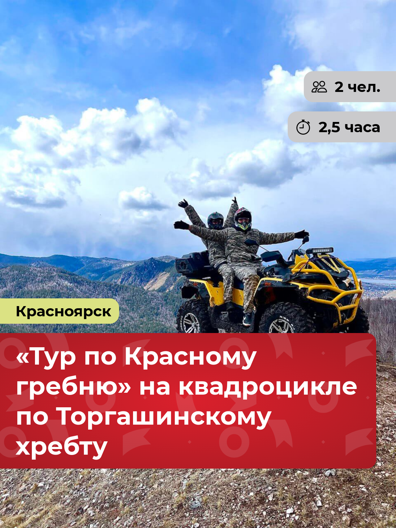 Подарочный сертификат bonodono Прогулка на квадроцикле по Торгашинскому хребту «Тур по Красному гребню.», г. Красноярск