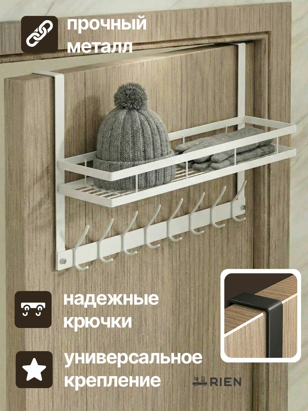 Вешалка RIEN, металлическая, на дверь, 8 крючков, белая, с полкой — фото 1