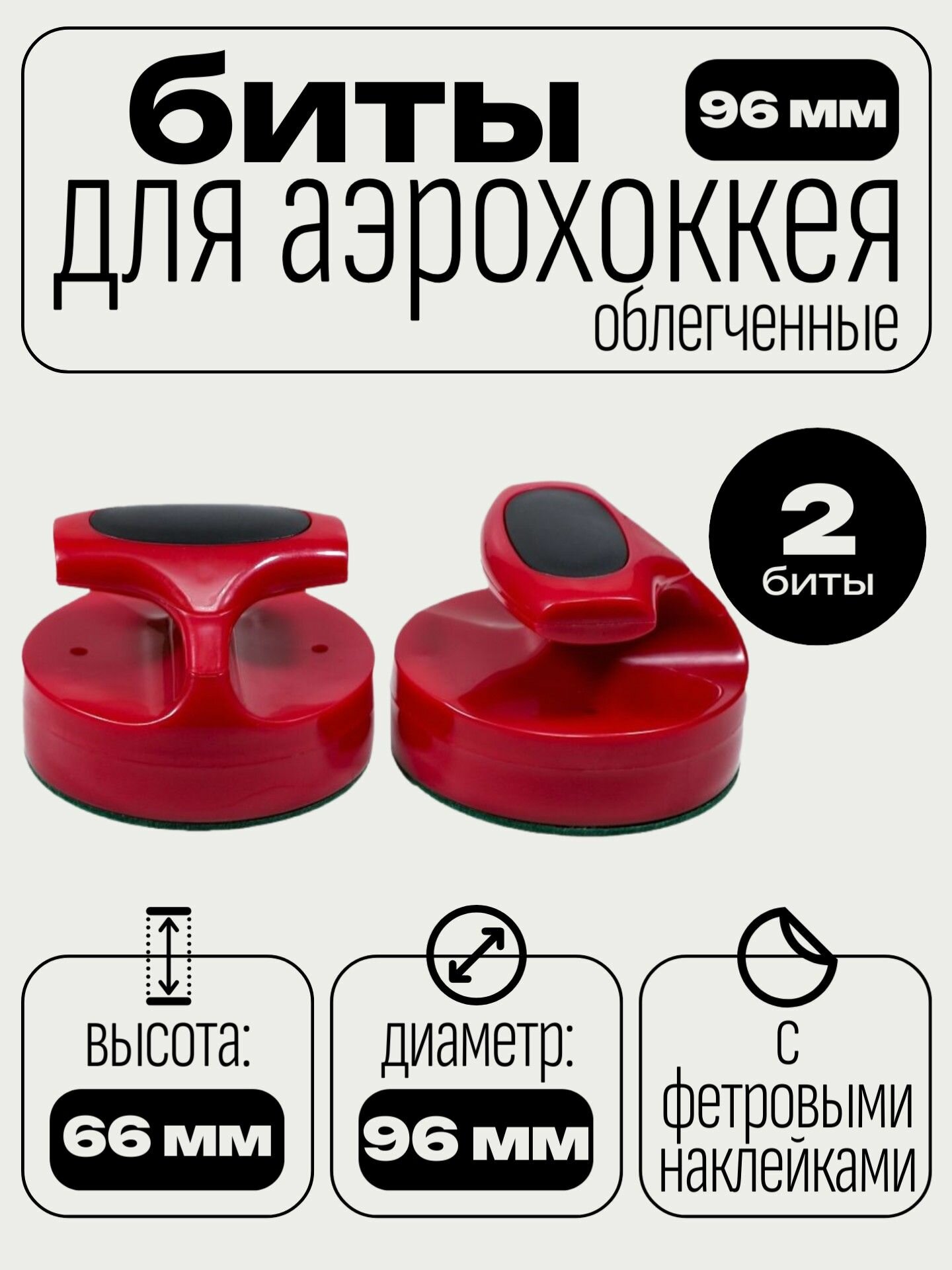 Биты для аэрохоккея 96 мм, облегченные (2 шт)