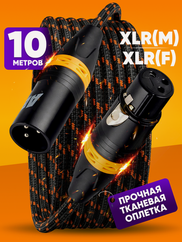 Изображение товара XLR кабель для микрофона 10 метров ABSmusic / Кабель микрофонный XLR m папа - XLR f мама / шнур для микрофона