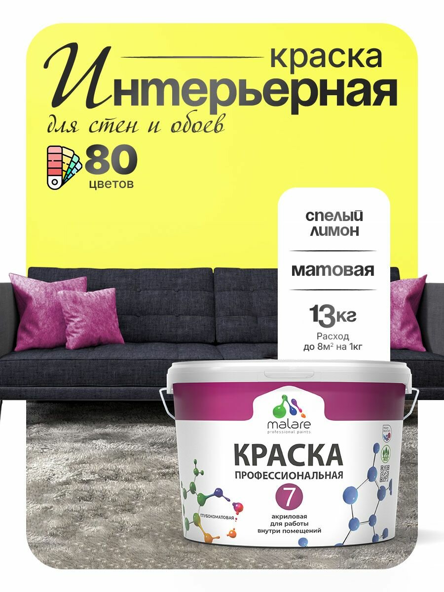 Краска Malare Professional Euro №7 интерьерная для стен и обоев, для потолка, акриловая, быстросохнущая, без запаха, матовая, cпелый лимон, (9л - 13кг).