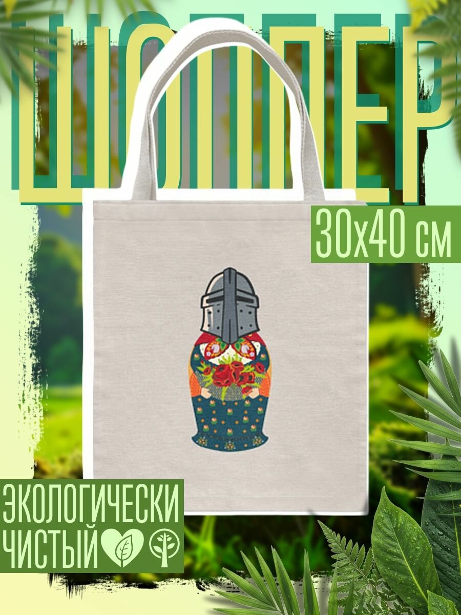 Сумка шоппер женская Матрёшка в шлеме рыцарском