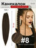 Канекалон для волос низкотемпературный 140 см 100 г ( уп 1 шт.) 25.1 ( М5)