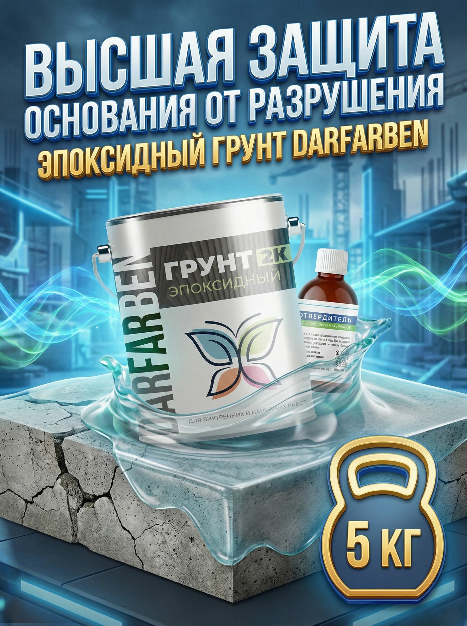 Грунт по металлу, бетону, дереву эпоксидный двухкомпонентный черный 5 кг DARFARBEN — фото 1