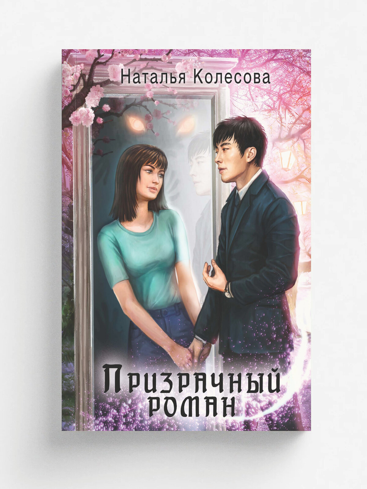 Призрачный роман | Наталья Колесова | RUGRAM, 2025 | 18+