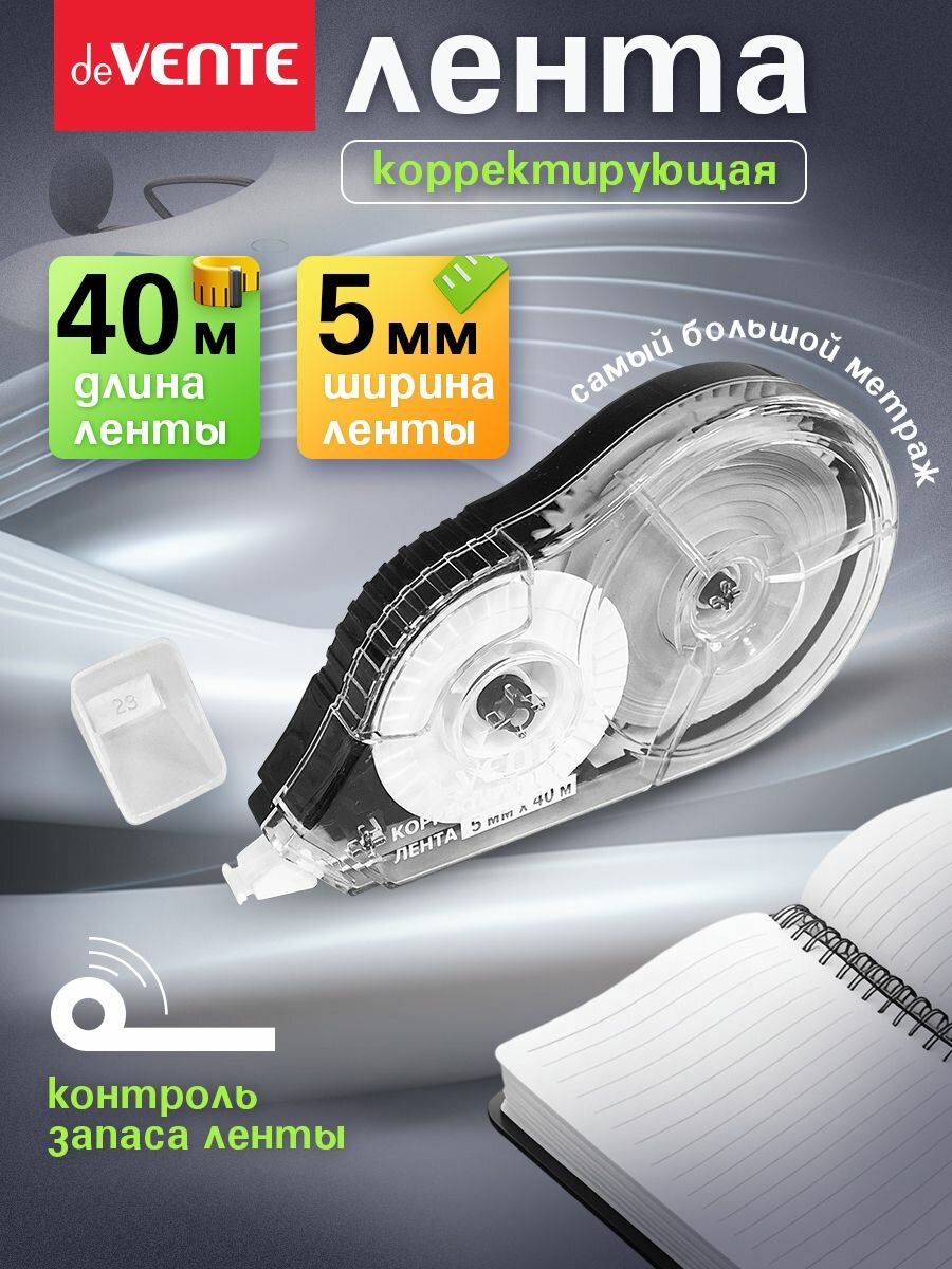 Корректирующая лента штрих корректор 40 метров