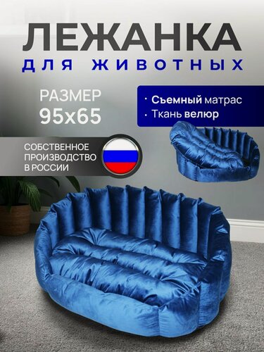 Изображение товара Лежанка для крупных и средних пород кошек и собак, овальная, большая, двухсторонняя, велюр, со съемной подушкой, 95х65