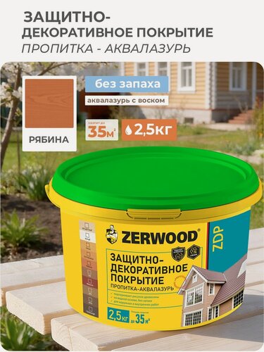 Изображение товара Защитно-декоративное покрытие ZERWOOD ZDP, рябина - 2,5 кг.