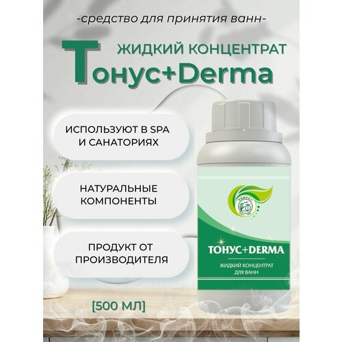 фото Тонус+ жидкий концентрат для принятия ванны "тонус+derma" 500 мл.