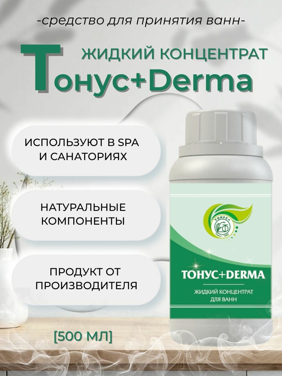 Тонус+ Жидкий концентрат для принятия ванны "Тонус+Derma" 500 мл.
