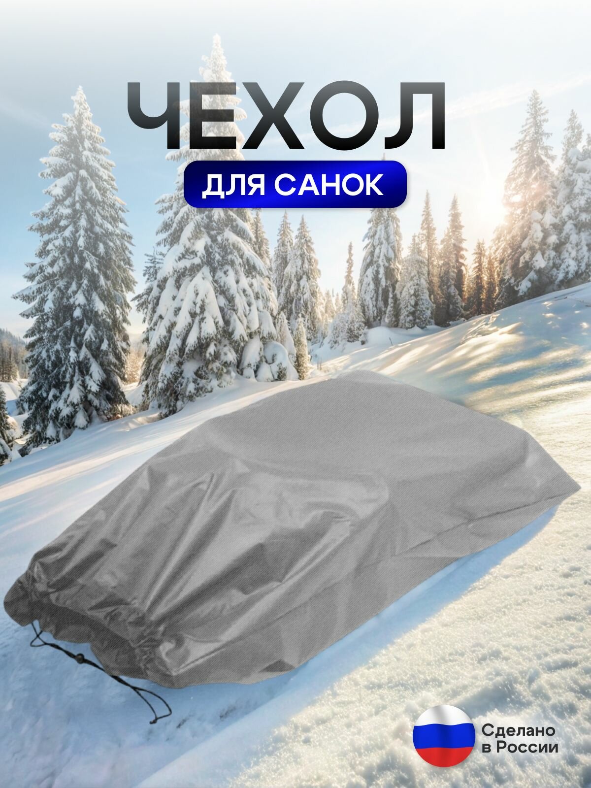 Чехол для хранения детских санок (серый) — фото 1
