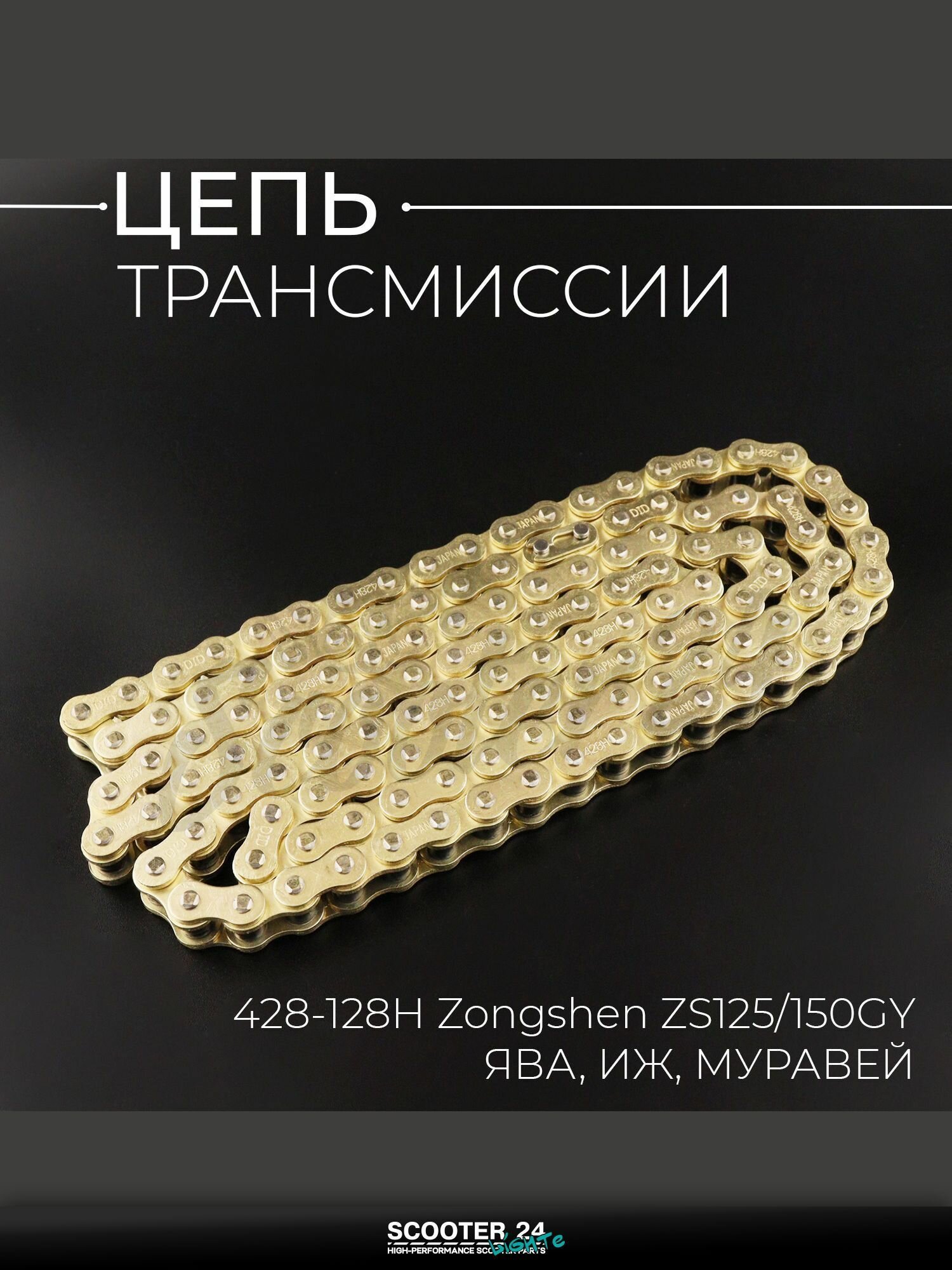 Цепь трансмиссии 428-128H для мопеда и мотоцикла Zongshen ZS125/150GY, ЯВА, ИЖ, муравей (GOLD) "DID"