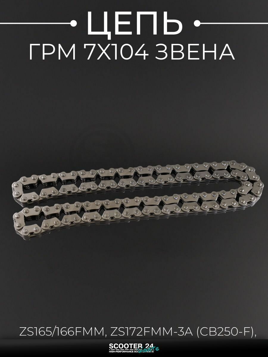 Цепь ГРМ 7x104 звена на мотоцикл ZS165/166FММ, ZS172FММ-3A (CB250-F), ZS172FММ-5 (PR250)