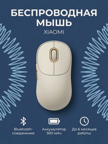 Изображение товара Мышь Xiaomi Mi Portable Bluetooth Mouse 3 XMBXSB01YM, бежевый, Bluetooth
