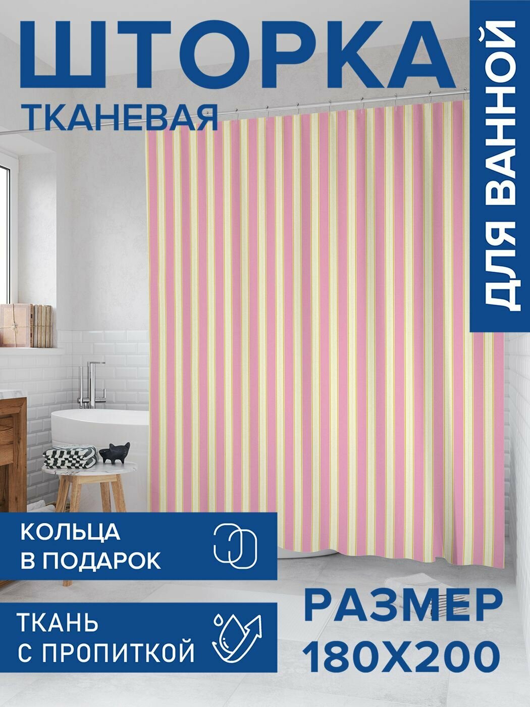 Штора для ванной тканевая 180х200 водоотталкивающая, занавеска в душевую "Пастельные полосы", JoyArty