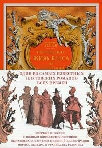 Книга "Похождения Жиль Бласа из Сантильяны : роман"