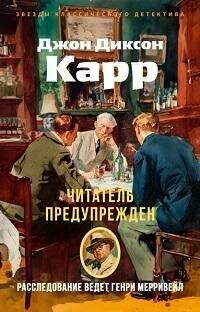 Книга "Читатель предупрежден : роман"
