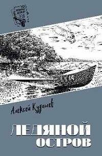 Книга "Ледяной остров : роман"