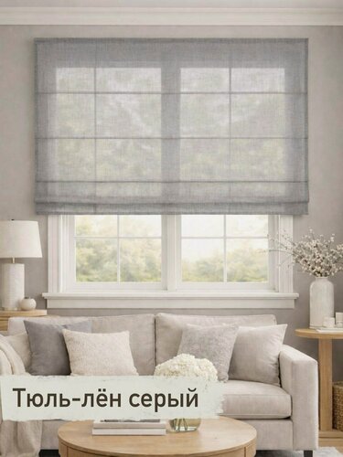 Изображение товара Римская штора мираж полупрозрачная, тюль-лён серый, ширина 190/ высота 180 см