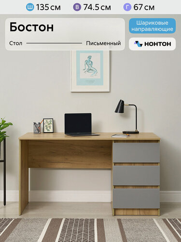 Изображение товара Стол письменный Нонтон Бостон, 135x67x74 см, 3 ящика, дуб крафт золотой / серый шифер